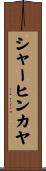 シャーヒンカヤ Scroll