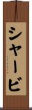 シャービ Scroll