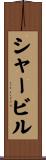 シャービル Scroll