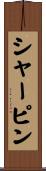 シャーピン Scroll
