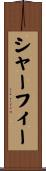 シャーフィー Scroll