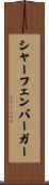 シャーフェンバーガー Scroll