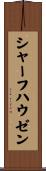 シャーフハウゼン Scroll