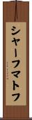 シャーフマトフ Scroll