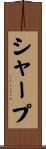 Sharpe Scroll