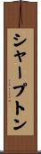 シャープトン Scroll