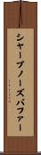 シャープノーズパファー Scroll
