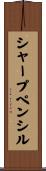 シャープペンシル Scroll
