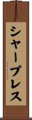 シャープレス Scroll