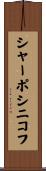 シャーポシニコフ Scroll