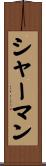 シャーマン Scroll