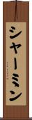 シャーミン Scroll
