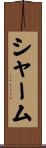 シャーム Scroll