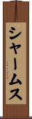 シャームス Scroll