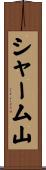 シャーム山 Scroll