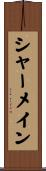 Charmaine Scroll