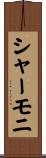 シャーモニ Scroll