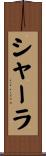Sherla Scroll