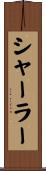 シャーラー Scroll