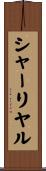 シャーリヤル Scroll