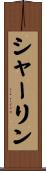 シャーリン Scroll