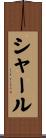 Schall Scroll