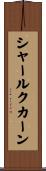 シャールクカーン Scroll