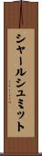 シャールシュミット Scroll