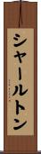 シャールトン Scroll