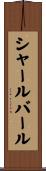 シャールバール Scroll