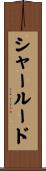 シャールード Scroll
