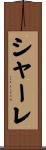 シャーレ Scroll
