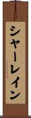 シャーレイン Scroll
