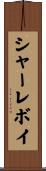 シャーレボイ Scroll