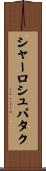 シャーロシュパタク Scroll