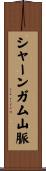 シャーンガム山脈 Scroll