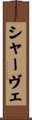 シャーヴェ Scroll