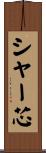 シャー芯 Scroll