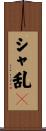 シャ乱Ｑ Scroll