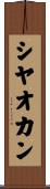 シヤオカン Scroll