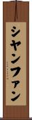 シヤンファン Scroll