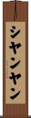 シヤンヤン Scroll