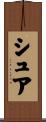 シュア Scroll