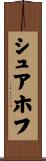 シュアホフ Scroll