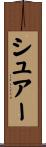 シュアー Scroll