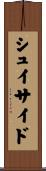 シュイサイド Scroll
