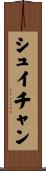 シュイチャン Scroll