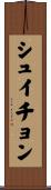 シュイチョン Scroll