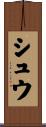 シュウ Scroll