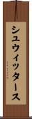 シュウィッタース Scroll